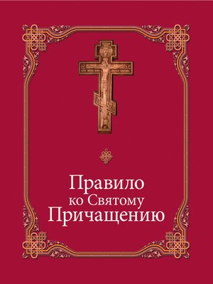 cover image of Правило ко Святому Причащению